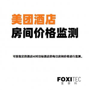 美团酒店房型价格监测 – 监测目标酒店每日最新价格